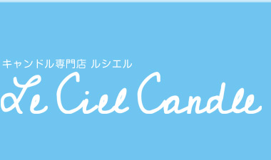 東京都国分寺市のキャンドル専門店LeCiel