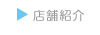 店舗紹介
