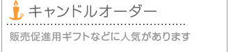 企業様向けオーダーキャンドル