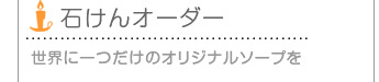 個人様向けオーダーキャンドル