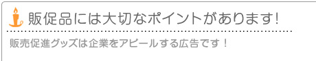 販売促進キャンドルは企業をアピールする広告です ！