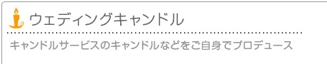 キャンドルサービスのキャンドルなどをご自身でプロデュース