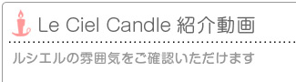 Le Ciel Candle 紹介動画