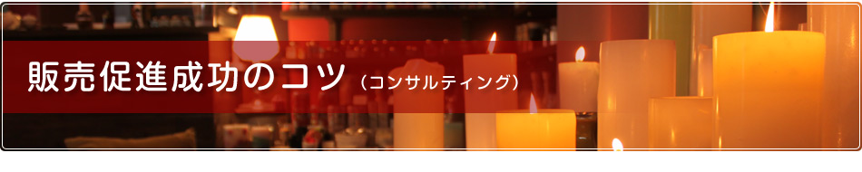 販売促進成功のコツ