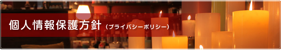 プライバシーポリシー