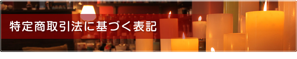 特定商取引法に基づく表記