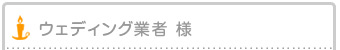 ウェディング業者