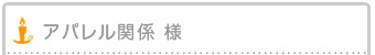 アパレル関係