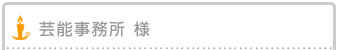 芸能事務所