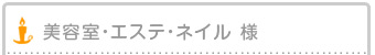 美容室