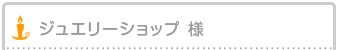 ジュエリーショップ