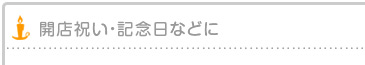 開店祝い・記念日などに