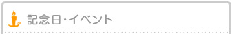 記念日のオリジナルキャンドル