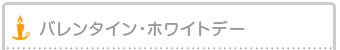 バレンタインデーキャンドル