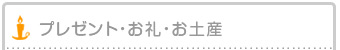 オリジナルプレゼント