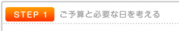 ご予算と必要な日を考える