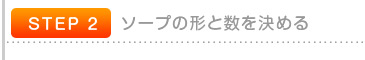 キャンドルの形と数を決める