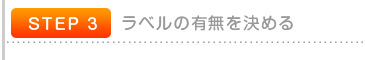 ラベルの有無を組める