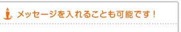 メッセージも入れられます!