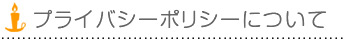 プライバシーポリシーについて