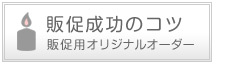 販売促進成功のコツ