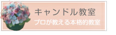 キャンドル教室