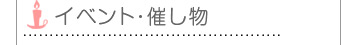 イベント・催し物